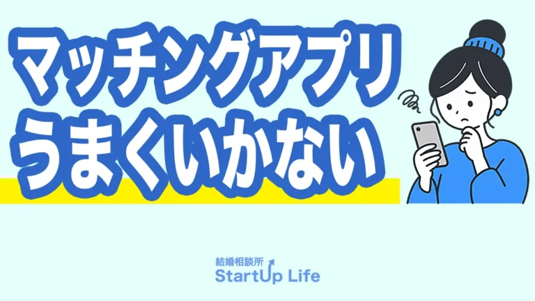 マッチングアプリがうまくいかない原因とは？改善方法と「向いている人・向いていない人」の特徴を解説