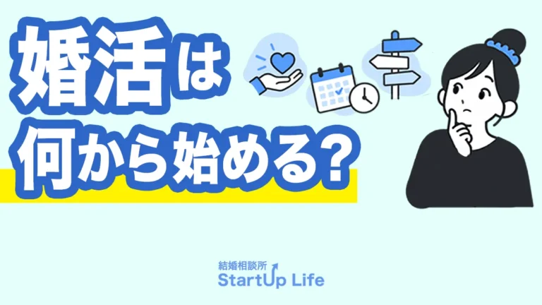 婚活は何から始める？婚活方法を選ぶ前に考えてほしい3つのこと