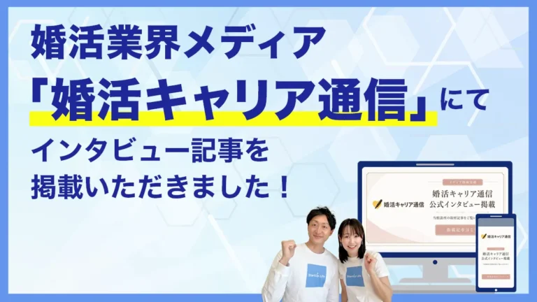 「婚活キャリア通信」にインタビュー記事を掲載いただきました