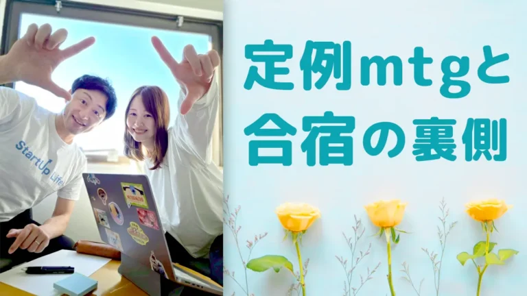 結婚相談所のサービスはどうやって作られる？夫婦で続ける定例ミーティングと合宿の裏側