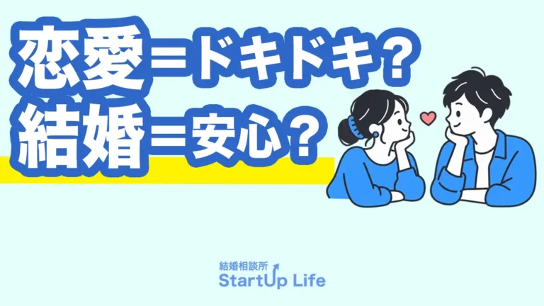 恋愛と結婚の違いとは？「恋愛はドキドキ、結婚は安心感」だけでは語れない理由