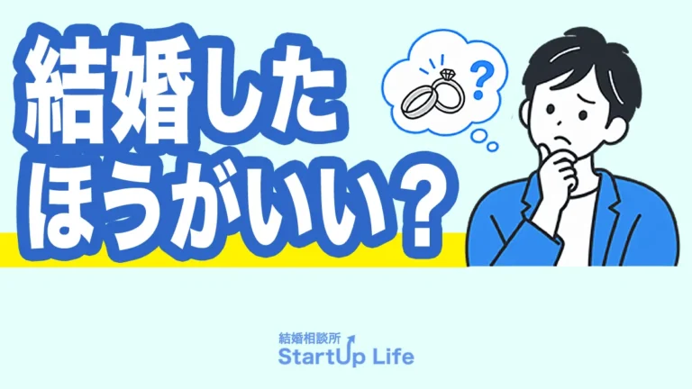 結婚したほうがいい？迷ったときに考えたい、自分らしい答えの見つけ方