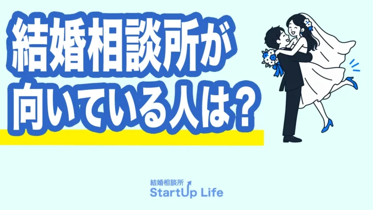 結婚相談所が向いている人とは？｜私が5年の婚活を経て2か月半で成婚できた理由