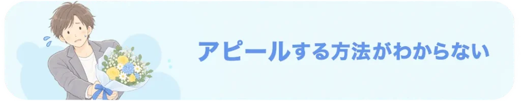 婚活で自分をアピールする方法に悩む男性
