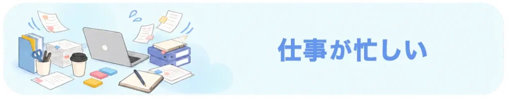 仕事が忙しく婚活との両立に悩むイメージ