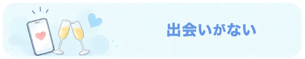 出会いがないことに悩む婚活イメージ
