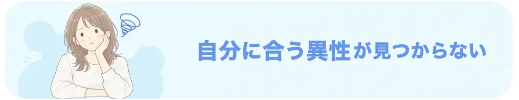 自分に合う異性が見つからず悩む女性